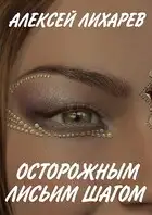 Осторожным лисьим шагом