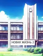 Новая жизнь 2