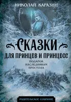 Сказки для принцев и принцесс. Подарок наследникам престола