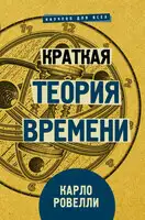 Краткая теория времени