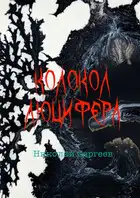 Колокол Люцифера