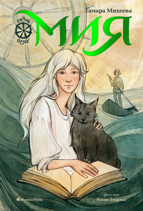 Тамара Михеева