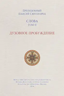 Слова. Том II. Духовное пробуждение