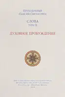 Слова. Том II. Духовное пробуждение