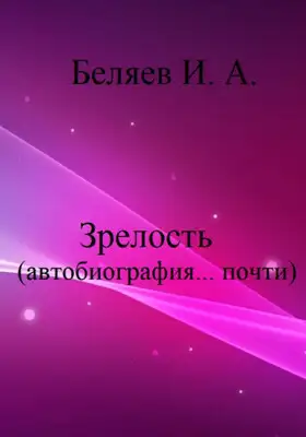 Зрелость. Автобиография… почти. Книга пятая. Цикл «Додекаэдр. Серебряный аддон»