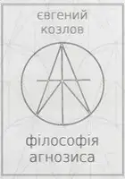 Філософія агнозиса