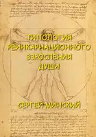 Типология реинкарнационного взросления души