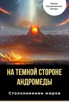 На тёмной стороне Андромеды