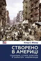 Створено в Америці. Соціальна історія культури й характеру американців