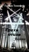 Грехи отцов 2. Война