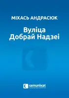 Вуліца Добрай Надзеі