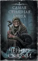 Черные сказки