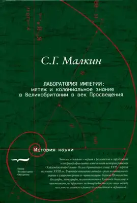 Лаборатория империи: мятеж и колониальное знание в Великобритании в век Просвещения