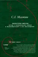 Лаборатория империи: мятеж и колониальное знание в Великобритании в век Просвещения
