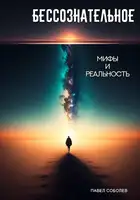 Бессознательное: мифы и реальность