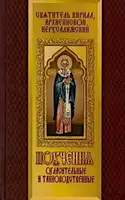 Поучения огласительные и тайноводственные