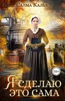 Я сделаю это сама