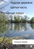 Чудная деревня. Третья часть. Русалочье озеро