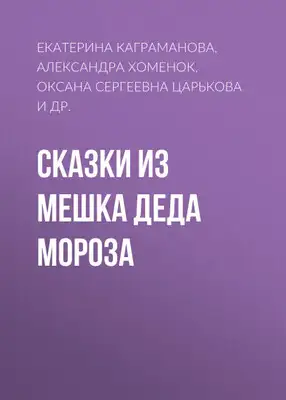 Сказки из мешка Деда Мороза