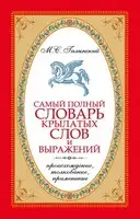 Самый полный словарь крылатых слов и выражений. Происхождение, толкование, применение