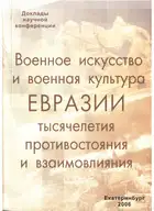 Военное искусство и военная культура Евразии