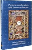 Рассказы о необычайном