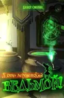 Я стал деревенской ведьмой!