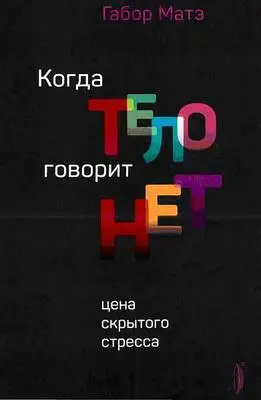 Когда тело говорит НЕТ