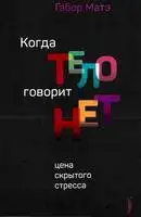 Когда тело говорит НЕТ