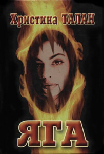 Христина Талан