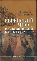 Еврейский миф в славянской культуре