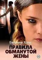 Правила обманутой жены