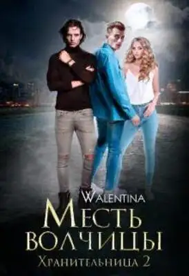 Хранительница 2. Месть волчицы