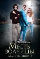 Хранительница 2. Месть волчицы