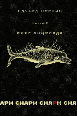 снарк снарк. Книга 2. Снег Энцелада