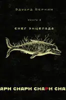 снарк снарк. Книга 2. Снег Энцелада