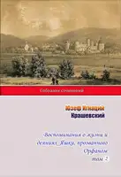Воспоминания о жизни и деяниях Яшки, прозванного Орфаном. Том 2