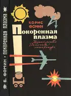 Покоренная плазма