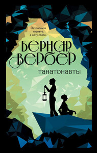 Бернард Вербер