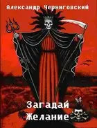 Загадай желание