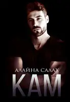 Кам