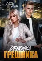 Девочка Грешника