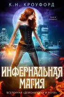 Инфернальная магия