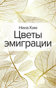 Нина Ким