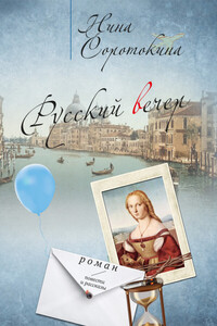 Нина Соротокина