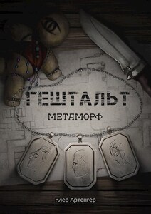 Клео Артенгер