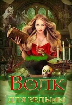 Волк для ведьмы