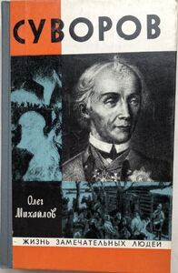 Олег Михайлов