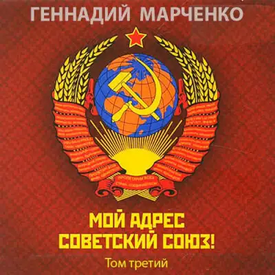 Мой адрес - Советский Союз! Том третий