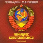 Мой адрес - Советский Союз! Том третий